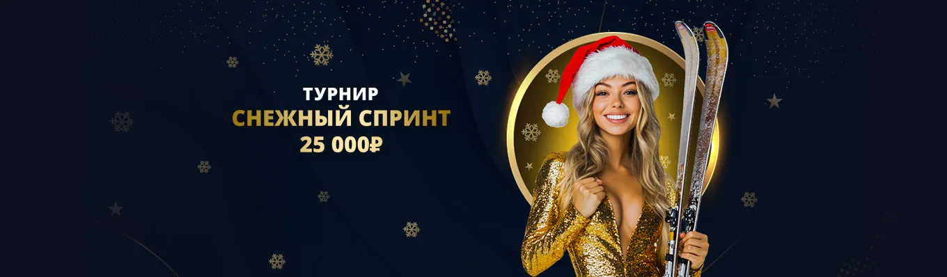 снежный спринт