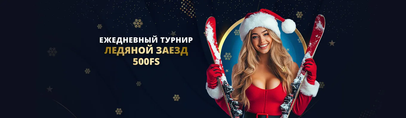 ледяной заезд